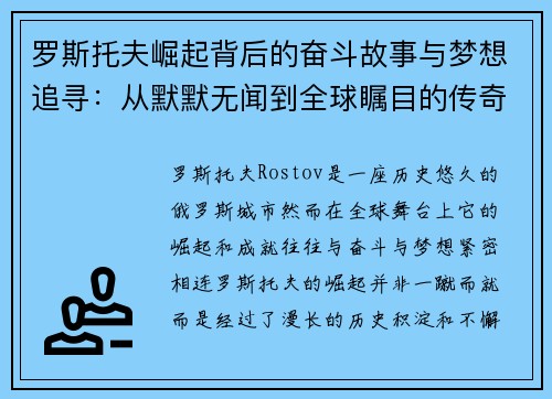 罗斯托夫崛起背后的奋斗故事与梦想追寻：从默默无闻到全球瞩目的传奇历程