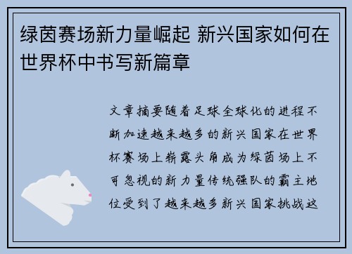 绿茵赛场新力量崛起 新兴国家如何在世界杯中书写新篇章