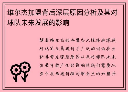 维尔杰加盟背后深层原因分析及其对球队未来发展的影响