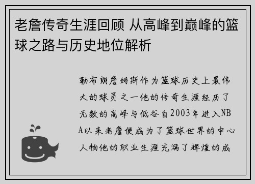 老詹传奇生涯回顾 从高峰到巅峰的篮球之路与历史地位解析 老詹传奇生涯回顾 从高峰到巅峰的篮球之路与历史地位解析