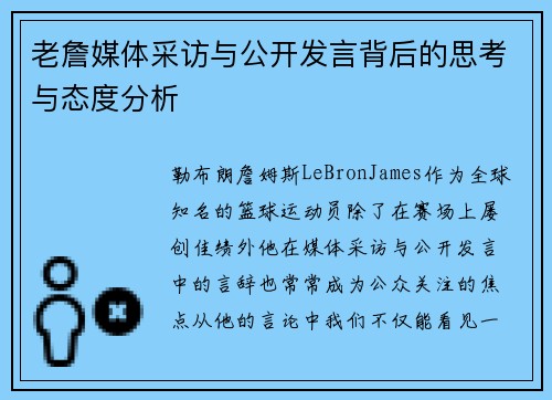 老詹媒体采访与公开发言背后的思考与态度分析