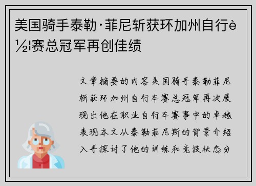 美国骑手泰勒·菲尼斩获环加州自行车赛总冠军再创佳绩