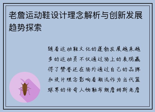 老詹运动鞋设计理念解析与创新发展趋势探索