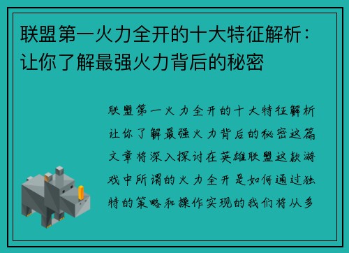 联盟第一火力全开的十大特征解析：让你了解最强火力背后的秘密