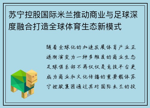 苏宁控股国际米兰推动商业与足球深度融合打造全球体育生态新模式 苏宁控股国际米兰推动商业与足球深度融合打造全球体育生态新模式