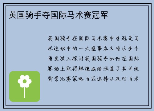 英国骑手夺国际马术赛冠军