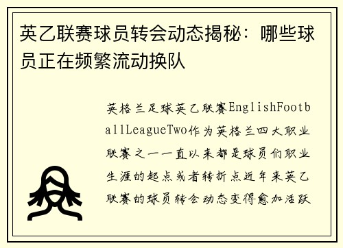 英乙联赛球员转会动态揭秘：哪些球员正在频繁流动换队