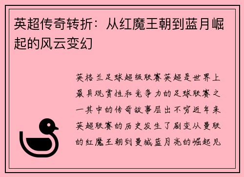 英超传奇转折：从红魔王朝到蓝月崛起的风云变幻