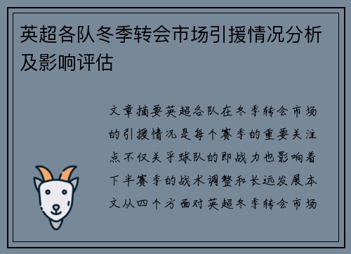 英超各队冬季转会市场引援情况分析及影响评估