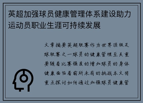 英超加强球员健康管理体系建设助力运动员职业生涯可持续发展