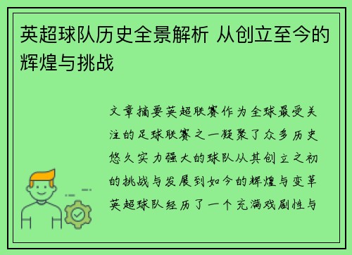 英超球队历史全景解析 从创立至今的辉煌与挑战