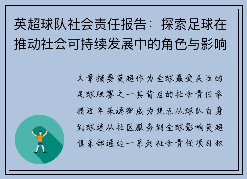 英超球队社会责任报告：探索足球在推动社会可持续发展中的角色与影响