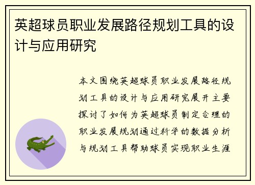 英超球员职业发展路径规划工具的设计与应用研究 英超球员职业发展路径规划工具的设计与应用研究