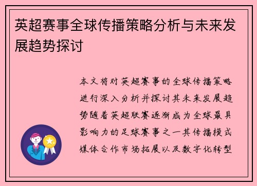 英超赛事全球传播策略分析与未来发展趋势探讨