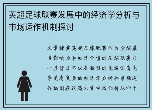 英超足球联赛发展中的经济学分析与市场运作机制探讨 英超足球联赛发展中的经济学分析与市场运作机制探讨
