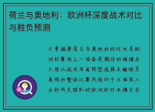 荷兰与奥地利:欧洲杯深度战术对比与胜负预测 荷兰与奥地利:欧洲杯深度战术对比与胜负预测