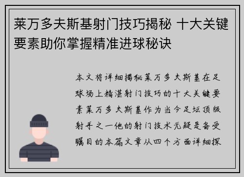 莱万多夫斯基射门技巧揭秘 十大关键要素助你掌握精准进球秘诀