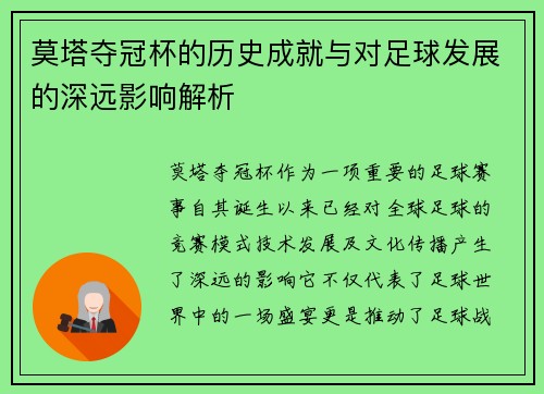 莫塔夺冠杯的历史成就与对足球发展的深远影响解析