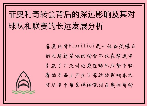 菲奥利奇转会背后的深远影响及其对球队和联赛的长远发展分析 菲奥利奇转会背后的深远影响及其对球队和联赛的长远发展分析