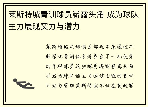 莱斯特城青训球员崭露头角 成为球队主力展现实力与潜力