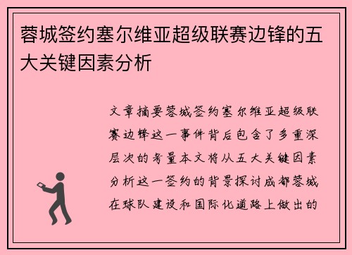 蓉城签约塞尔维亚超级联赛边锋的五大关键因素分析