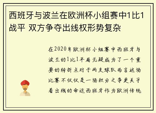 西班牙与波兰在欧洲杯小组赛中1比1战平 双方争夺出线权形势复杂
