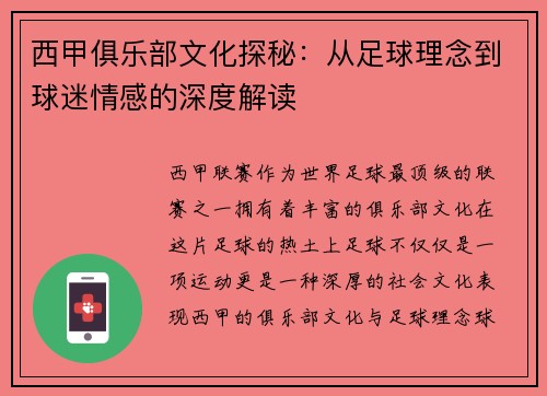 西甲俱乐部文化探秘：从足球理念到球迷情感的深度解读