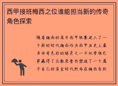 西甲接班梅西之位谁能担当新的传奇角色探索
