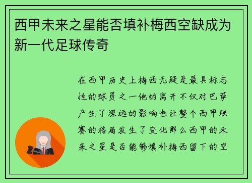 西甲未来之星能否填补梅西空缺成为新一代足球传奇