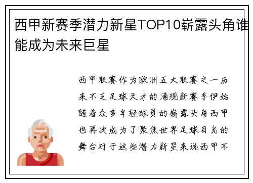 西甲新赛季潜力新星TOP10崭露头角谁能成为未来巨星