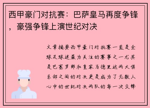 西甲豪门对抗赛:巴萨皇马再度争锋,豪强争锋上演世纪对决 西甲豪门对抗赛:巴萨皇马再度争锋,豪强争锋上演世纪对决