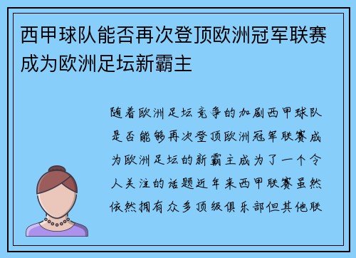 西甲球队能否再次登顶欧洲冠军联赛成为欧洲足坛新霸主
