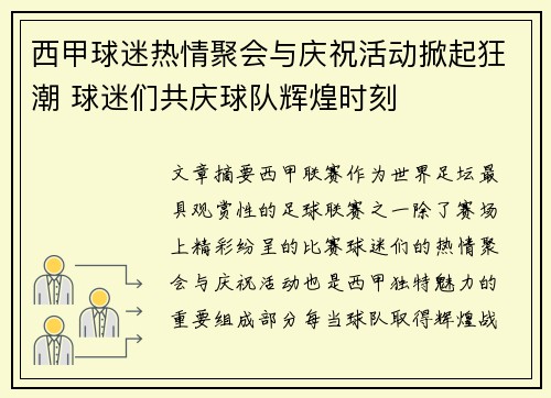 西甲球迷热情聚会与庆祝活动掀起狂潮 球迷们共庆球队辉煌时刻