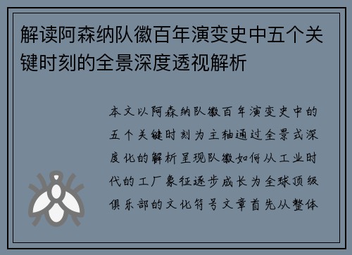 解读阿森纳队徽百年演变史中五个关键时刻的全景深度透视解析
