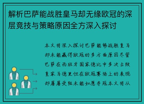 解析巴萨能战胜皇马却无缘欧冠的深层竞技与策略原因全方深入探讨