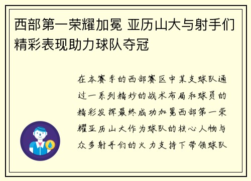 西部第一荣耀加冕 亚历山大与射手们精彩表现助力球队夺冠