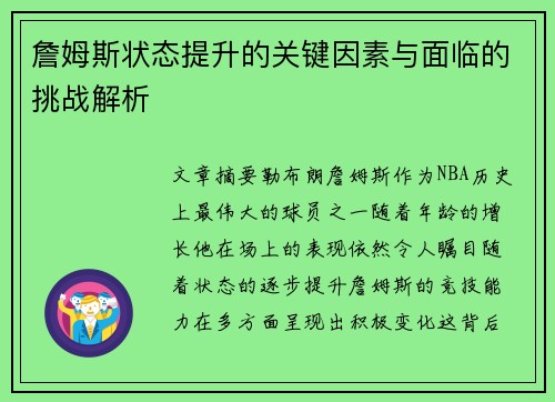 詹姆斯状态提升的关键因素与面临的挑战解析