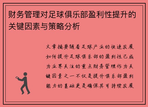 财务管理对足球俱乐部盈利性提升的关键因素与策略分析