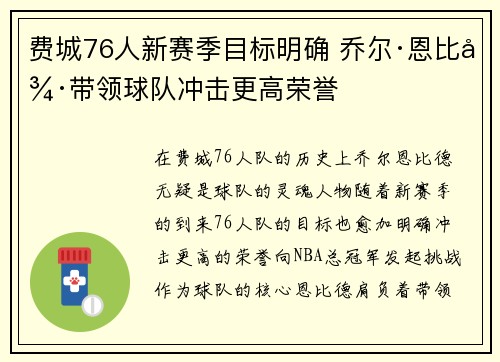 费城76人新赛季目标明确 乔尔·恩比德带领球队冲击更高荣誉