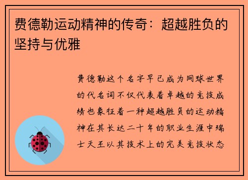 费德勒运动精神的传奇：超越胜负的坚持与优雅