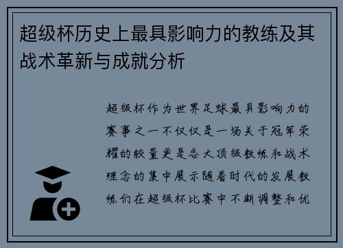 超级杯历史上最具影响力的教练及其战术革新与成就分析