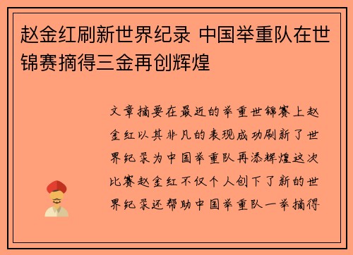 赵金红刷新世界纪录 中国举重队在世锦赛摘得三金再创辉煌