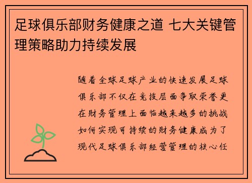 足球俱乐部财务健康之道 七大关键管理策略助力持续发展