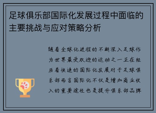足球俱乐部国际化发展过程中面临的主要挑战与应对策略分析