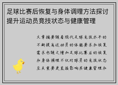 足球比赛后恢复与身体调理方法探讨提升运动员竞技状态与健康管理