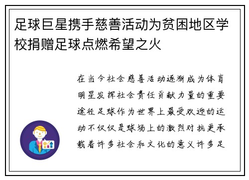 足球巨星携手慈善活动为贫困地区学校捐赠足球点燃希望之火