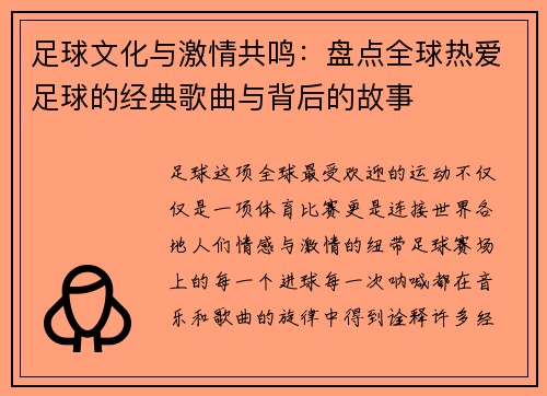 足球文化与激情共鸣：盘点全球热爱足球的经典歌曲与背后的故事