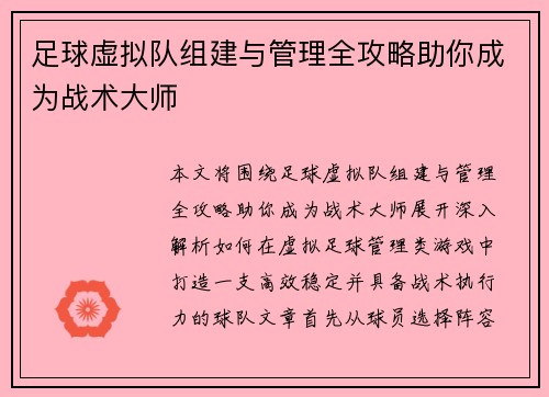 足球虚拟队组建与管理全攻略助你成为战术大师